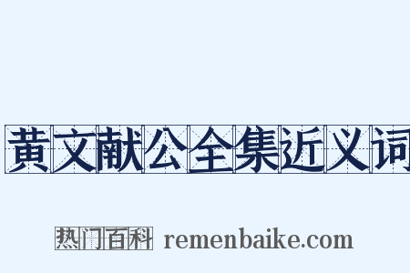 黄文献公全集近义词是什么意思的图片